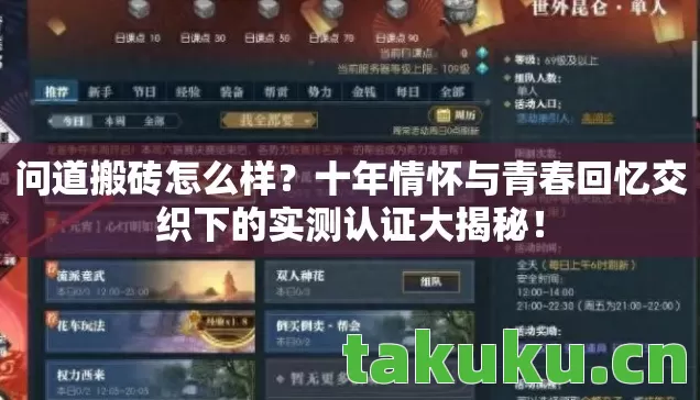 问道搬砖怎么样？十年情怀与青春回忆交织下的实测认证大揭秘！