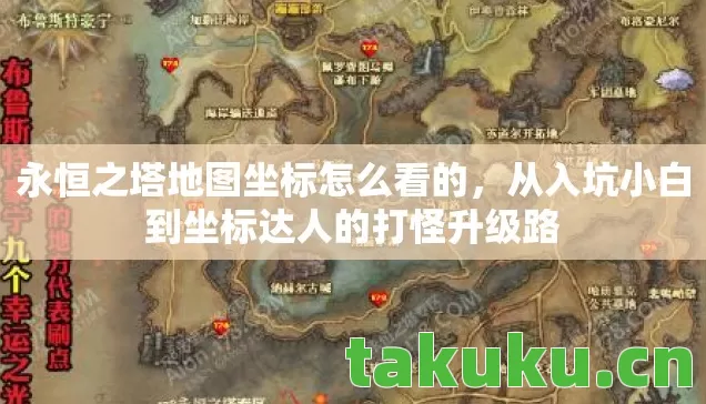 永恒之塔地图坐标怎么看的，从入坑小白到坐标达人的打怪升级路