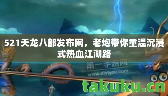 521天龙八部发布网,老炮带你重温沉浸式热血江湖路 521天龙八部发布网,老炮带你重温沉浸式热血江湖路