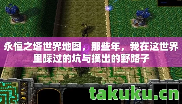 永恒之塔世界地图,那些年,我在这世界里踩过的坑与摸出的野路子 永恒之塔世界地图,那些年,我在这世界里踩过的坑与摸出的野路子
