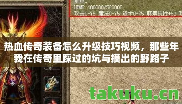 热血传奇装备怎么升级技巧视频，那些年我在传奇里踩过的坑与摸出的野路子
