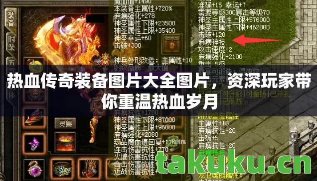 热血传奇装备图片大全图片，资深玩家带你重温热血岁月
