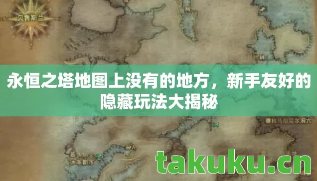 永恒之塔地图上没有的地方,新手友好的隐藏玩法大揭秘 永恒之塔地图上没有的地方,新手友好的隐藏玩法大揭秘