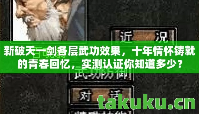 新破天一剑各层武功效果,十年情怀铸就的青春回忆,实测认证你知道多少? 新破天一剑各层武功效果,十年情怀铸就的青春回忆,实测认证你知道多少?