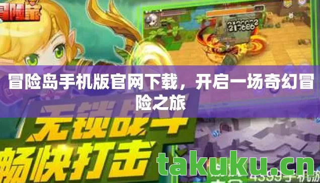 冒险岛手机版官网下载,开启一场奇幻冒险之旅 冒险岛手机版官网下载,开启一场奇幻冒险之旅