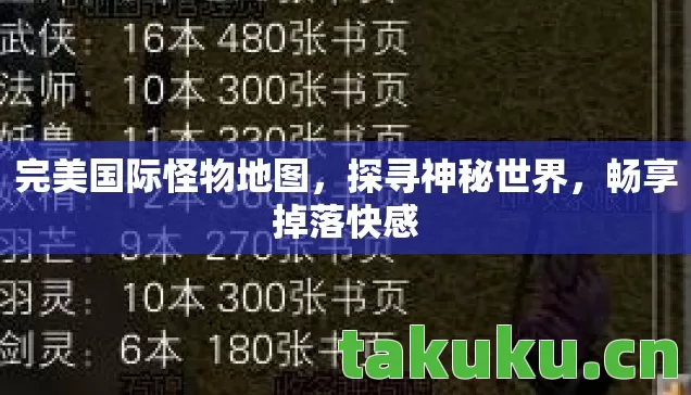 完美国际怪物地图,探寻神秘世界,畅享掉落快感 完美国际怪物地图,探寻神秘世界,畅享掉落快感