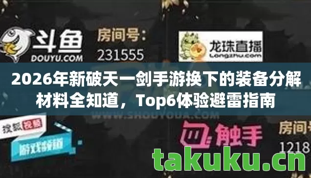 2026年新破天一剑手游换下的装备分解材料全知道,Top6体验避雷指南 2026年新破天一剑手游换下的装备分解材料全知道,Top6体验避雷指南
