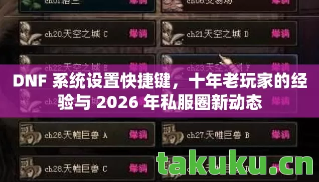 DNF 系统设置快捷键,十年老玩家的经验与 2026 年私服圈新动态 DNF 系统设置快捷键,十年老玩家的经验与 2026 年私服圈新动态
