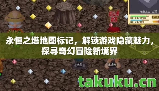 永恒之塔地图标记，解锁游戏隐藏魅力，探寻奇幻冒险新境界