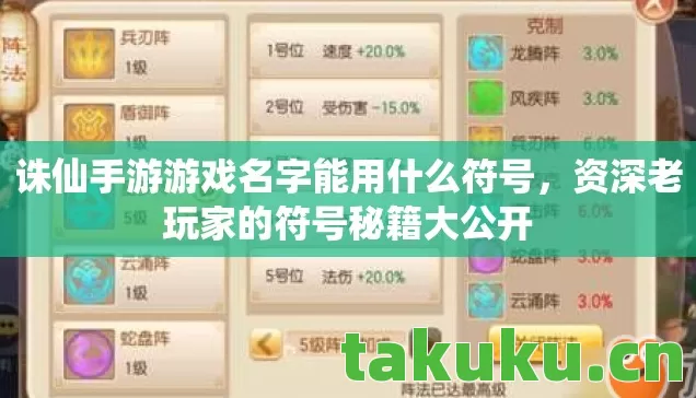 诛仙手游游戏名字能用什么符号，资深老玩家的符号秘籍大公开