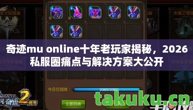 奇迹mu online十年老玩家揭秘,2026私服圈痛点与解决方案大公开 奇迹mu online十年老玩家揭秘,2026私服圈痛点与解决方案大公开