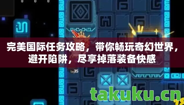 完美国际任务攻略，带你畅玩奇幻世界，避开陷阱，尽享掉落装备快感
