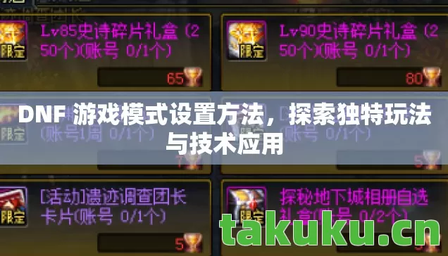 DNF 游戏模式设置方法，探索独特玩法与技术应用