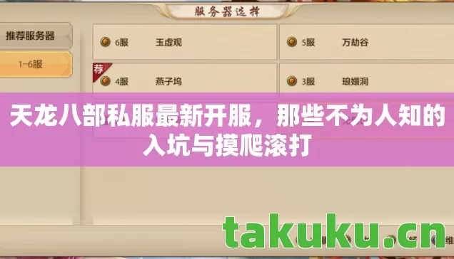 天龙八部私服最新开服,那些不为人知的入坑与摸爬滚打 天龙八部私服最新开服,那些不为人知的入坑与摸爬滚打