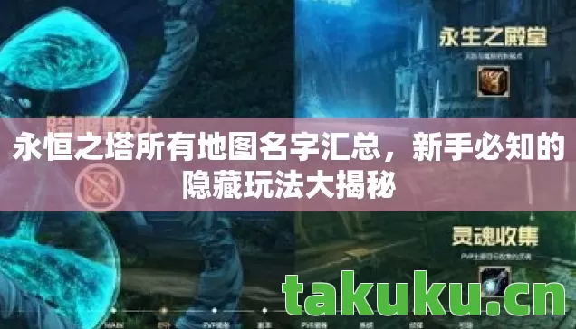 永恒之塔所有地图名字汇总，新手必知的隐藏玩法大揭秘