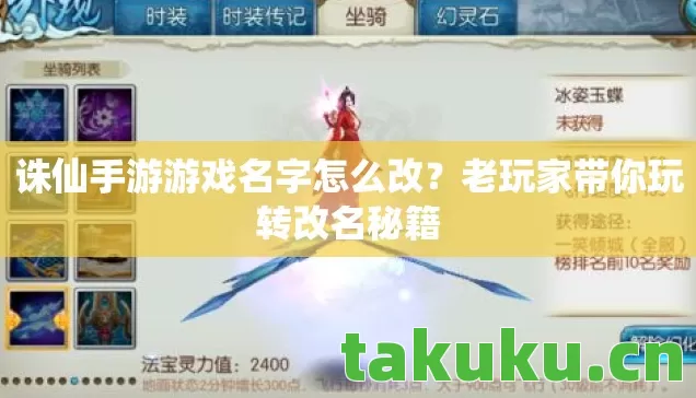 诛仙手游游戏名字怎么改?老玩家带你玩转改名秘籍 诛仙手游游戏名字怎么改?老玩家带你玩转改名秘籍