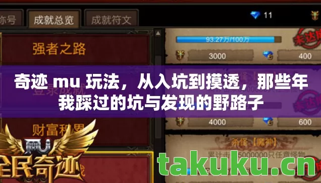 奇迹 mu 玩法,从入坑到摸透,那些年我踩过的坑与发现的野路子 奇迹 mu 玩法,从入坑到摸透,那些年我踩过的坑与发现的野路子