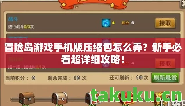 冒险岛游戏手机版压缩包怎么弄？新手必看超详细攻略！