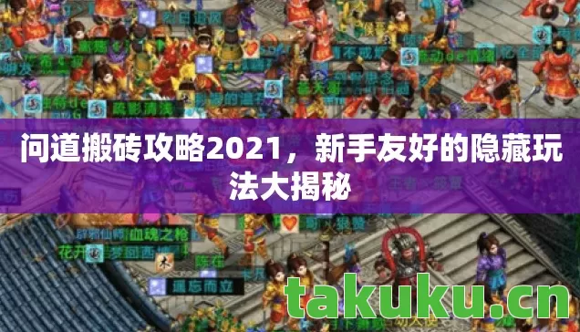问道搬砖攻略2021，新手友好的隐藏玩法大揭秘