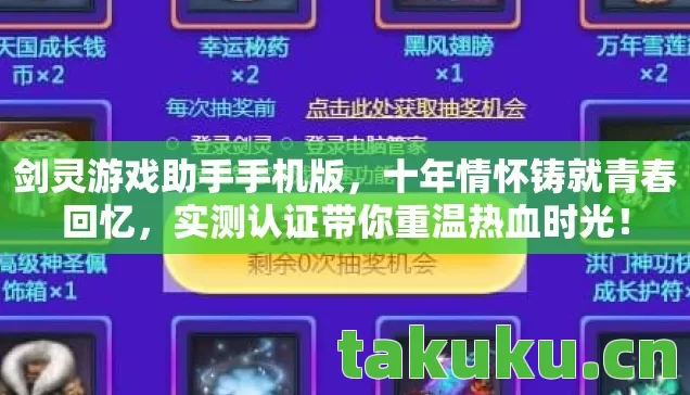 剑灵游戏助手手机版,十年情怀铸就青春回忆,实测认证带你重温热血时光! 剑灵游戏助手手机版,十年情怀铸就青春回忆,实测认证带你重温热血时光!