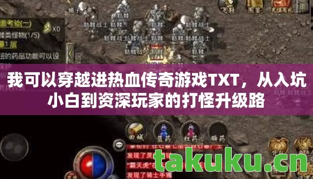 我可以穿越进热血传奇游戏TXT,从入坑小白到资深玩家的打怪升级路 我可以穿越进热血传奇游戏TXT,从入坑小白到资深玩家的打怪升级路