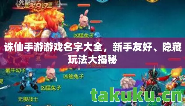 诛仙手游游戏名字大全，新手友好、隐藏玩法大揭秘