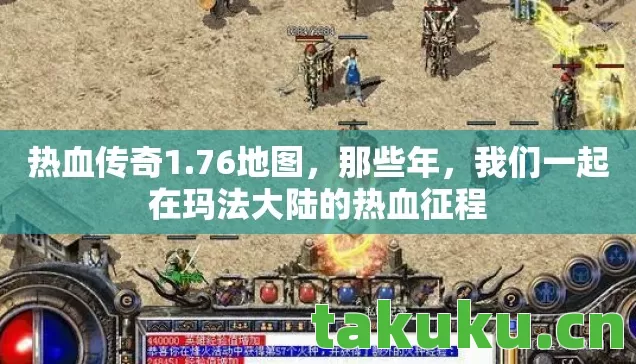 热血传奇1.76地图，那些年，我们一起在玛法大陆的热血征程