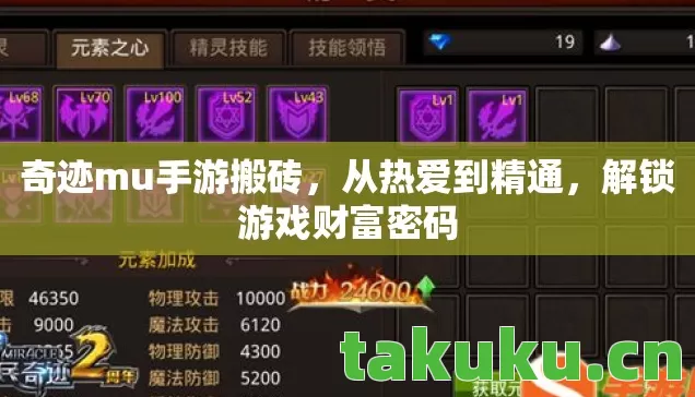 奇迹mu手游搬砖，从热爱到精通，解锁游戏财富密码