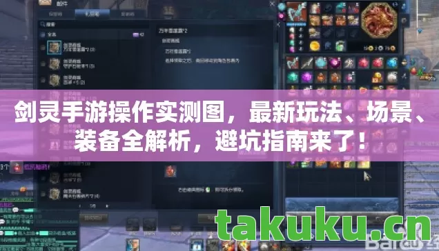 剑灵手游操作实测图,最新玩法、场景、装备全解析,避坑指南来了! 剑灵手游操作实测图,最新玩法、场景、装备全解析,避坑指南来了!