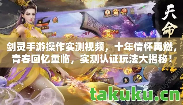剑灵手游操作实测视频,十年情怀再燃,青春回忆重临,实测认证玩法大揭秘! 剑灵手游操作实测视频,十年情怀再燃,青春回忆重临,实测认证玩法大揭秘!