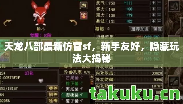 天龙八部最新仿官sf,新手友好,隐藏玩法大揭秘 天龙八部最新仿官sf,新手友好,隐藏玩法大揭秘
