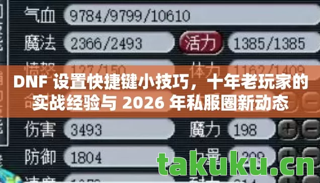 DNF 设置快捷键小技巧,十年老玩家的实战经验与 2026 年私服圈新动态 DNF 设置快捷键小技巧,十年老玩家的实战经验与 2026 年私服圈新动态