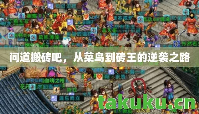问道搬砖吧，从菜鸟到砖王的逆袭之路