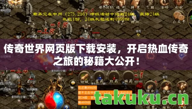 传奇世界网页版下载安装,开启热血传奇之旅的秘籍大公开! 传奇世界网页版下载安装,开启热血传奇之旅的秘籍大公开!