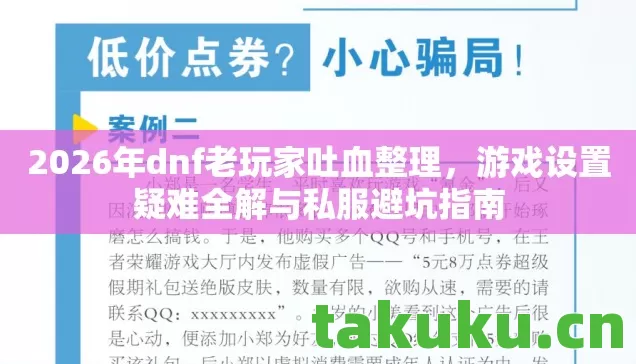2026年dnf老玩家吐血整理，游戏设置疑难全解与私服避坑指南
