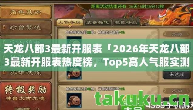 天龙八部3最新开服表「2026年天龙八部3最新开服表热度榜,Top5高人气服实测,避开90%新手陷阱」 天龙八部3最新开服表「2026年天龙八部3最新开服表热度榜,Top5高人气服实测,避开90%新手陷阱」