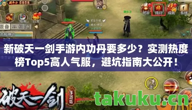 新破天一剑手游内功丹要多少?实测热度榜Top5高人气服,避坑指南大公开! 新破天一剑手游内功丹要多少?实测热度榜Top5高人气服,避坑指南大公开!