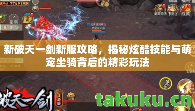 新破天一剑新服攻略,揭秘炫酷技能与萌宠坐骑背后的精彩玩法 新破天一剑新服攻略,揭秘炫酷技能与萌宠坐骑背后的精彩玩法
