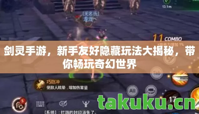 剑灵手游,新手友好隐藏玩法大揭秘,带你畅玩奇幻世界 剑灵手游,新手友好隐藏玩法大揭秘,带你畅玩奇幻世界