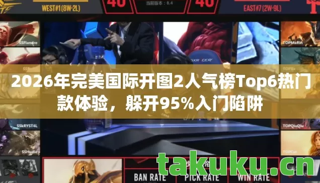 2026年完美国际开图2人气榜Top6热门款体验，躲开95%入门陷阱