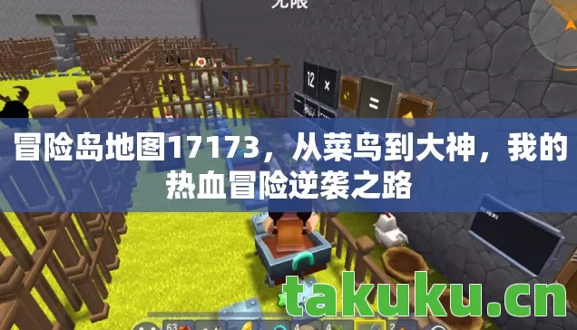 冒险岛地图17173,从菜鸟到大神,我的热血冒险逆袭之路 冒险岛地图17173,从菜鸟到大神,我的热血冒险逆袭之路