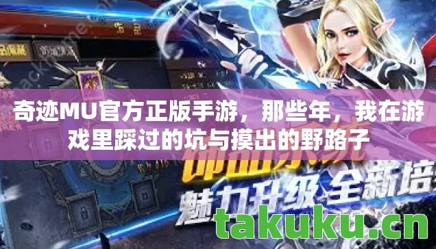奇迹MU官方正版手游,那些年,我在游戏里踩过的坑与摸出的野路子 奇迹MU官方正版手游,那些年,我在游戏里踩过的坑与摸出的野路子