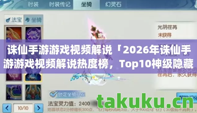 诛仙手游游戏视频解说「2026年诛仙手游游戏视频解说热度榜,Top10神级隐藏任务实测,错过拍大腿!」 诛仙手游游戏视频解说「2026年诛仙手游游戏视频解说热度榜,Top10神级隐藏任务实测,错过拍大腿!」