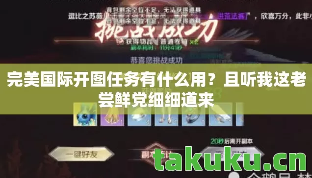 完美国际开图任务有什么用？且听我这老尝鲜党细细道来