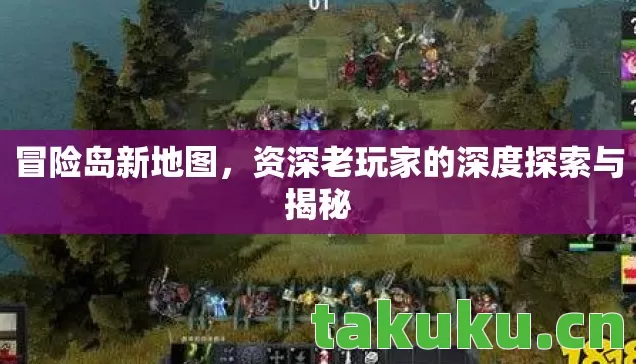 冒险岛新地图,资深老玩家的深度探索与揭秘 冒险岛新地图,资深老玩家的深度探索与揭秘