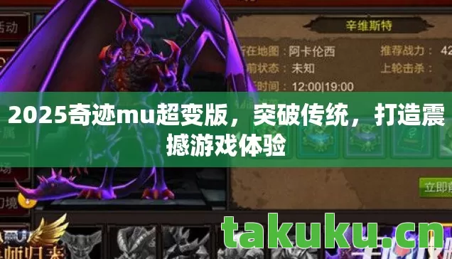 2025奇迹mu超变版,突破传统,打造震撼游戏体验 2025奇迹mu超变版,突破传统,打造震撼游戏体验