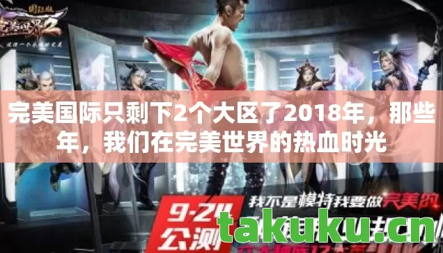 完美国际只剩下2个大区了2018年，那些年，我们在完美世界的热血时光