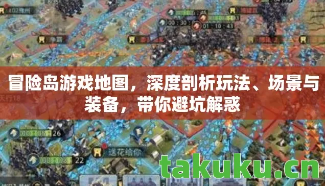 冒险岛游戏地图,深度剖析玩法、场景与装备,带你避坑解惑 冒险岛游戏地图,深度剖析玩法、场景与装备,带你避坑解惑