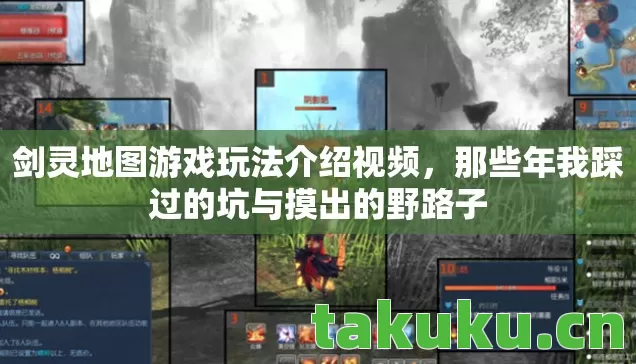 剑灵地图游戏玩法介绍视频,那些年我踩过的坑与摸出的野路子 剑灵地图游戏玩法介绍视频,那些年我踩过的坑与摸出的野路子