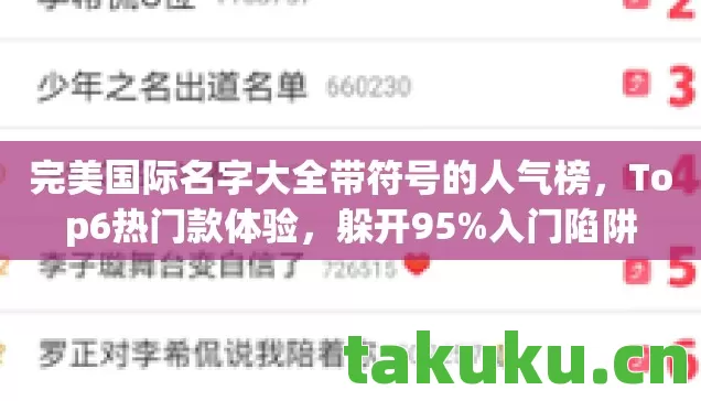完美国际名字大全带符号的人气榜，Top6热门款体验，躲开95%入门陷阱